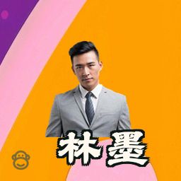 林墨