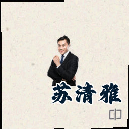 苏清雅