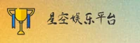 【官方】星空娱乐XINGKONG官方登录入口 - 2026新版